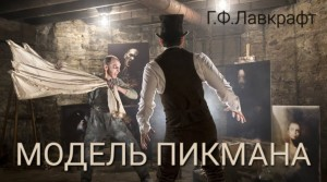 Ричард Пикман 1. Модель Пикмана / Натурщик Пикмена