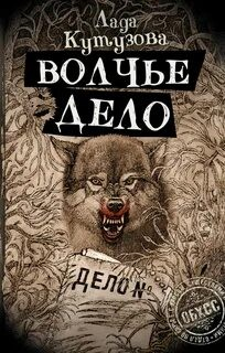Волчье дело