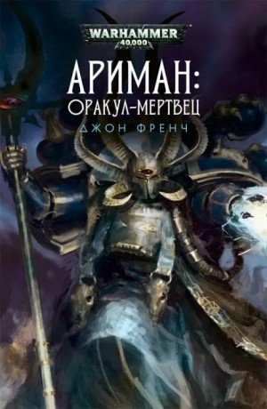 Сборник рассказов: Ариман. Всё прах. Оракул-мертвец