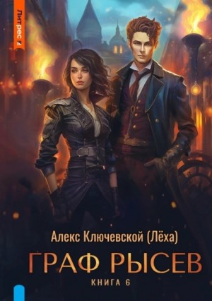 Граф Рысев 06