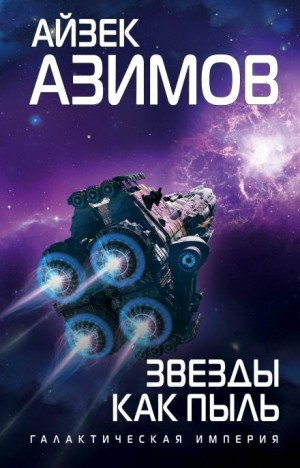 Транторианская империя: 4.1. Звёзды как пыль
