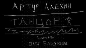 Танцор