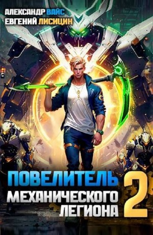 Повелитель механического легиона. Том 2