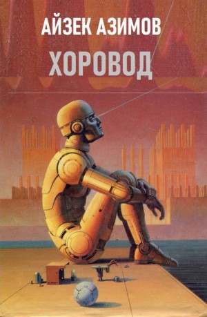 Рассказы о роботах: 1.4. Хоровод