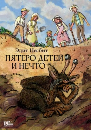 Саммиэд-1. Пятеро детей и чудище / Пятеро детей и Нечто / Пятеро детей и Оно