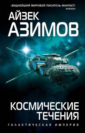 Транторианская империя: 4.2. Космические течения