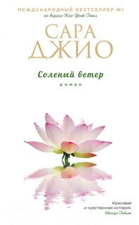 Солёный ветер
