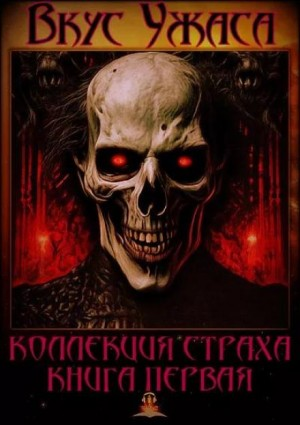 Сборник рассказов "Вкус ужаса"