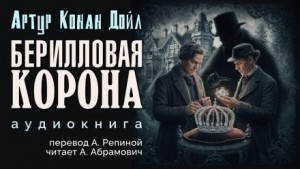 Шерлок Холмс: 3.11. Берилловая корона