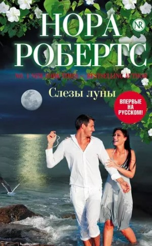 Слезы луны