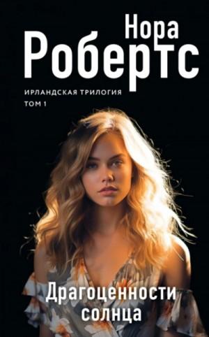 Драгоценности солнца