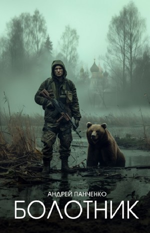 Болотник-1