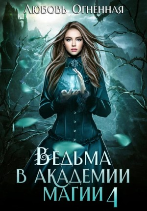 Ведьма в Академии магии. Пески времени