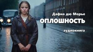 Оплошность