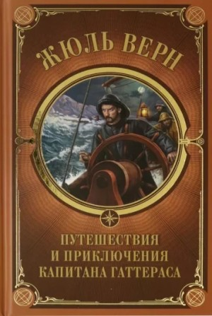 Путешествия и приключения капитана Гаттераса