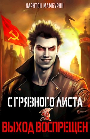 Выход воспрещен