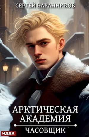 Арктическая академия. Часовщик