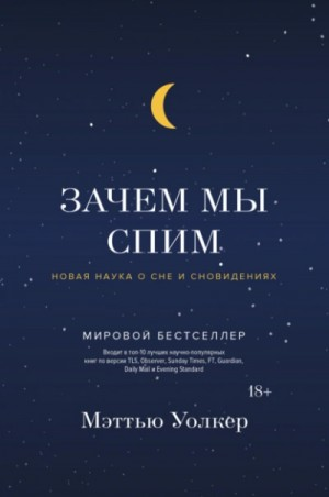 Зачем мы спим. Новая наука о сне и сновидениях