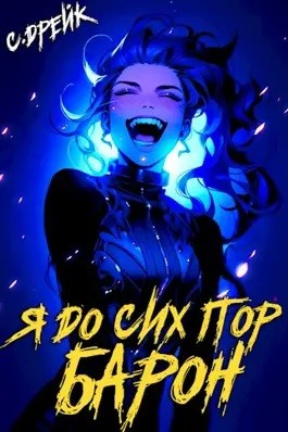 Я до сих пор барон. Аудиокнига V