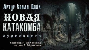 Новая катакомба / Новые катакомбы