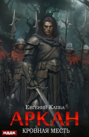 Аркан. Кровная месть