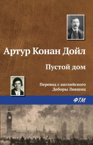 Шерлок Холмс: 7.01. Пустой дом
