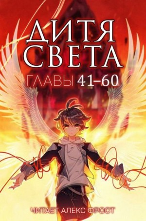 Дитя Света 3