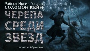 Соломон Кейн: 6. Черепа среди звёзд