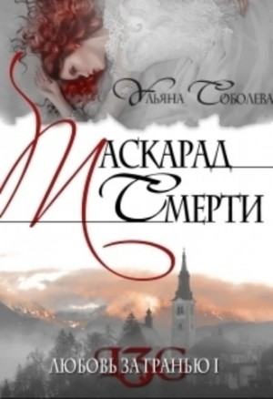 Маскарад смерти