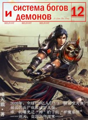 Система богов и демонов (12 Часть)
