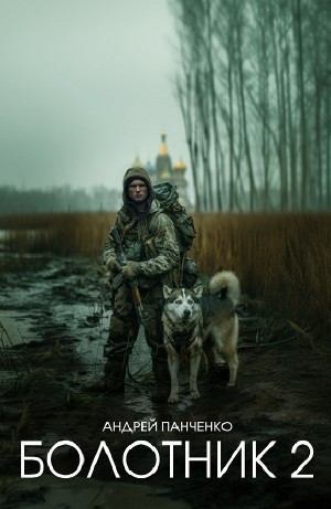 Болотник-2