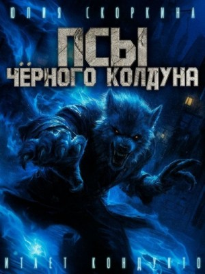 Псы черного колдуна