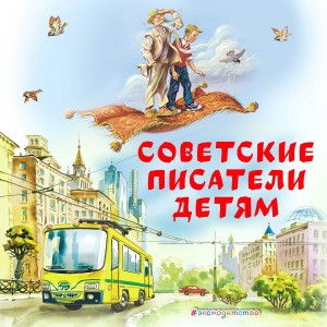 Сборник «Советские писатели детям»