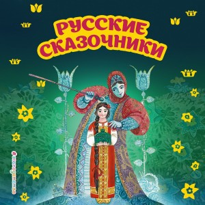 Сборник «Уральские сказочники»