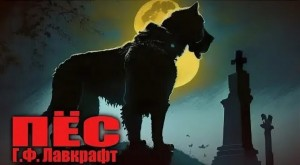 Пёс / Собака
