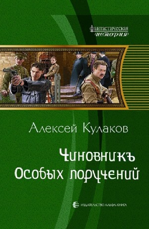 Александр Агренев 6. Чиновникъ Особых поручений