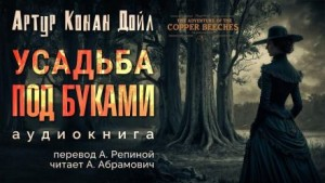 Шерлок Холмс: 3.12. Медные буки / Усадьба «Под буками»