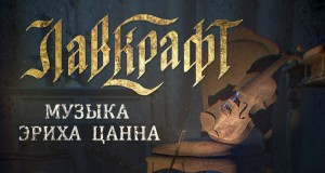 Музыка Эриха Цанна / Музыка Эриха Занна