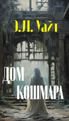 Дом кошмара