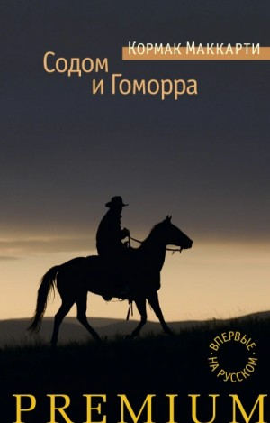 Содом и Гоморра, или города окрестности сей