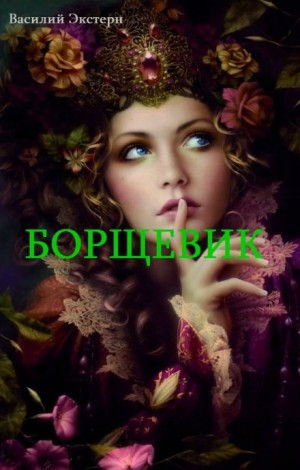 Борщевик