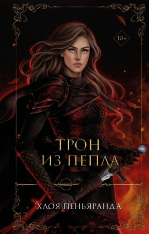 Трон из пепла