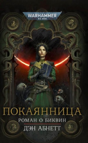 Инквизитор. Биквин: 3.2. Покаянница