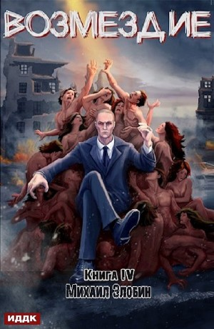 Возмездие