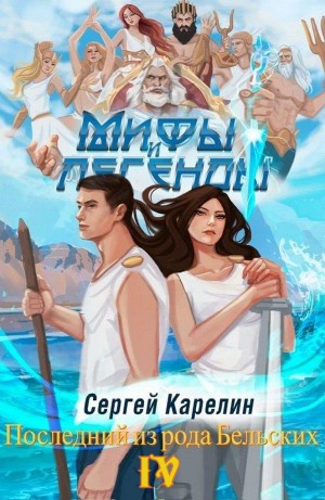 Мифы и легенды. Книга 4. Последний из рода Бельских