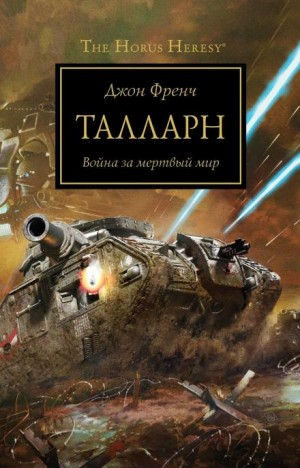 Ересь Хоруса 45. Талларн