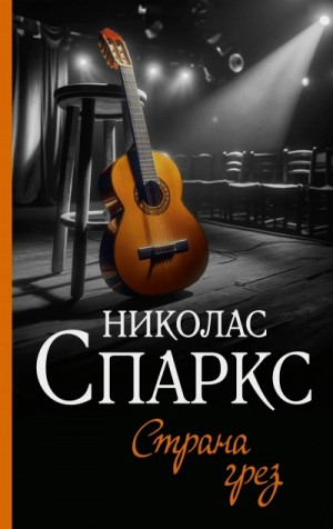Страна грёз