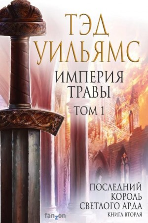 Последний король Светлого Арда 2. Империя травы