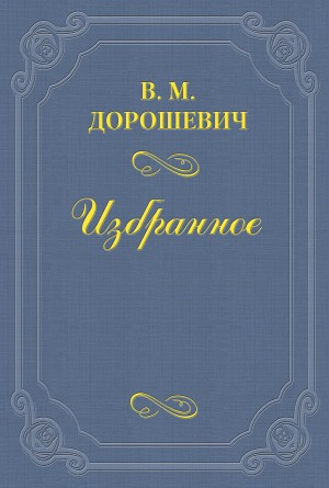 Правда и ложь