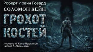 Соломон Кейн: Грохот костей